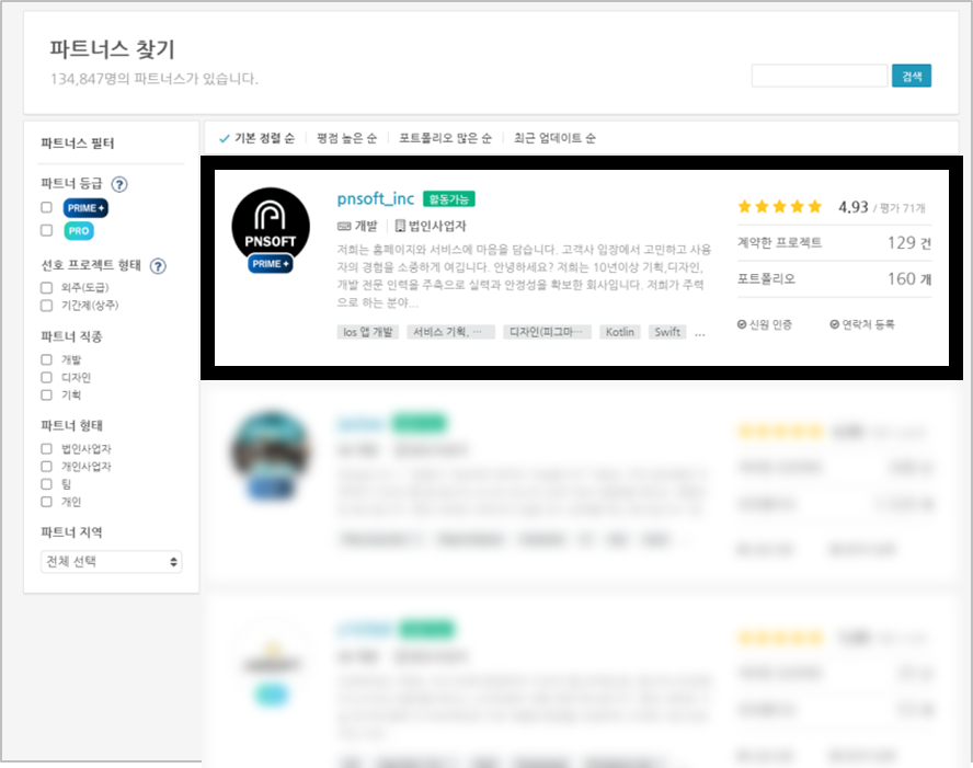 위시켓 파트너스 찾기 — pnsoft_inc PRIME 파트너, 평점 4.93, 계약한 프로젝트 129건